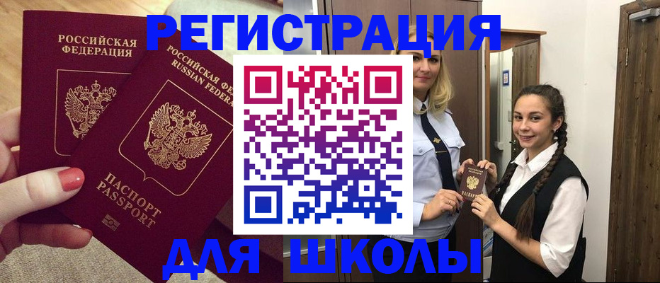 прописка для школы в Красноармейске