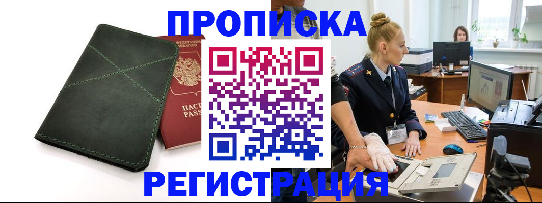 прописка 2025 в Красноармейске